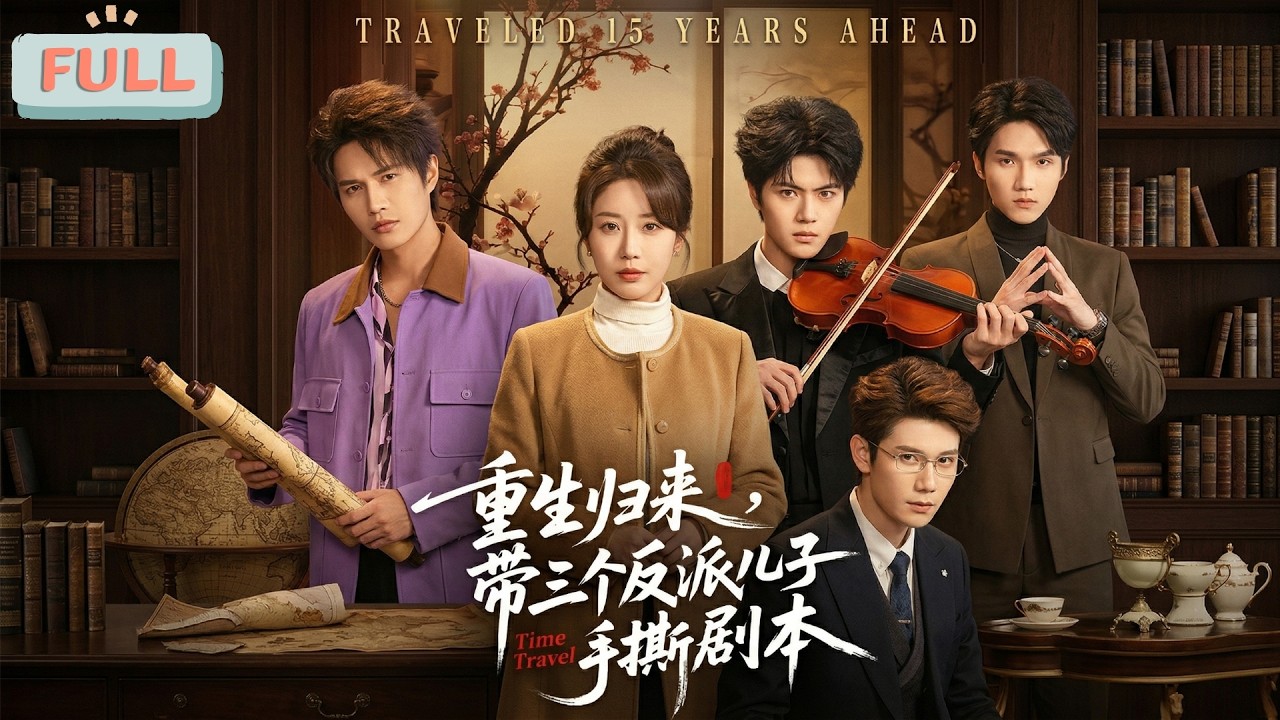 手撕剧本！辣妈带三反派儿子逆袭