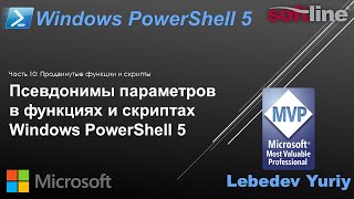 Псевдонимы параметров в функциях и скриптах Windows PowerShell 5