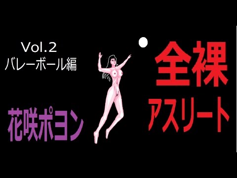 全裸アスリート『花咲ポヨン』VOL. 2【バレーボール編】