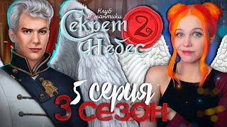 ДЯДЕЧКЕ НЕЧЕМ ЗАНЯТЬСЯ 😇😈 СЕКРЕТ НЕБЕС 2 | КЛУБ РОМАНТИКИ [3 сезон 5 серия прохождение]