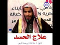 الشيخ د عبد السلام الشويعر علاج الحسد