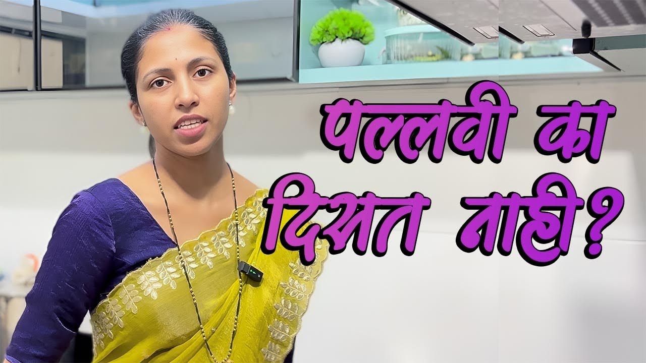 🙏 पल्लवी आता माझ्या व्हिडिओमध्ये का दिसत नाही? @nikitadeshmukh9604 