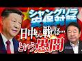 【ぼくらの国会・第1202回】「シャングリラ安保対話 日中もし戦わば…という愚問」