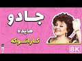 Hayedeh Jadoo 8K Farsi Persian Karaoke هایده جادو کارائوکه فارسی 
