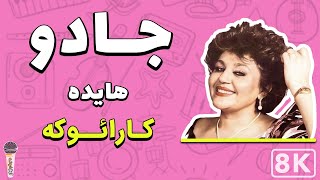 Hayedeh - Jadoo 8K (Farsi/ Persian Karaoke) | (هایده - جادو (کارائوکه فارسی