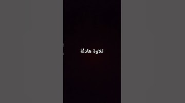تلاوة هادئة تريح القلب للقارئ إسلام صبحي #القران_الكريم #تلاوة_خاشعة #قناة_القارىء_اسلام_صبحي