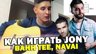 Как играть: JONY - КОМЕТА на гитаре (+ NAVAI & BAHH TEE - НЕ ПРИМУ И ДАРОМ)