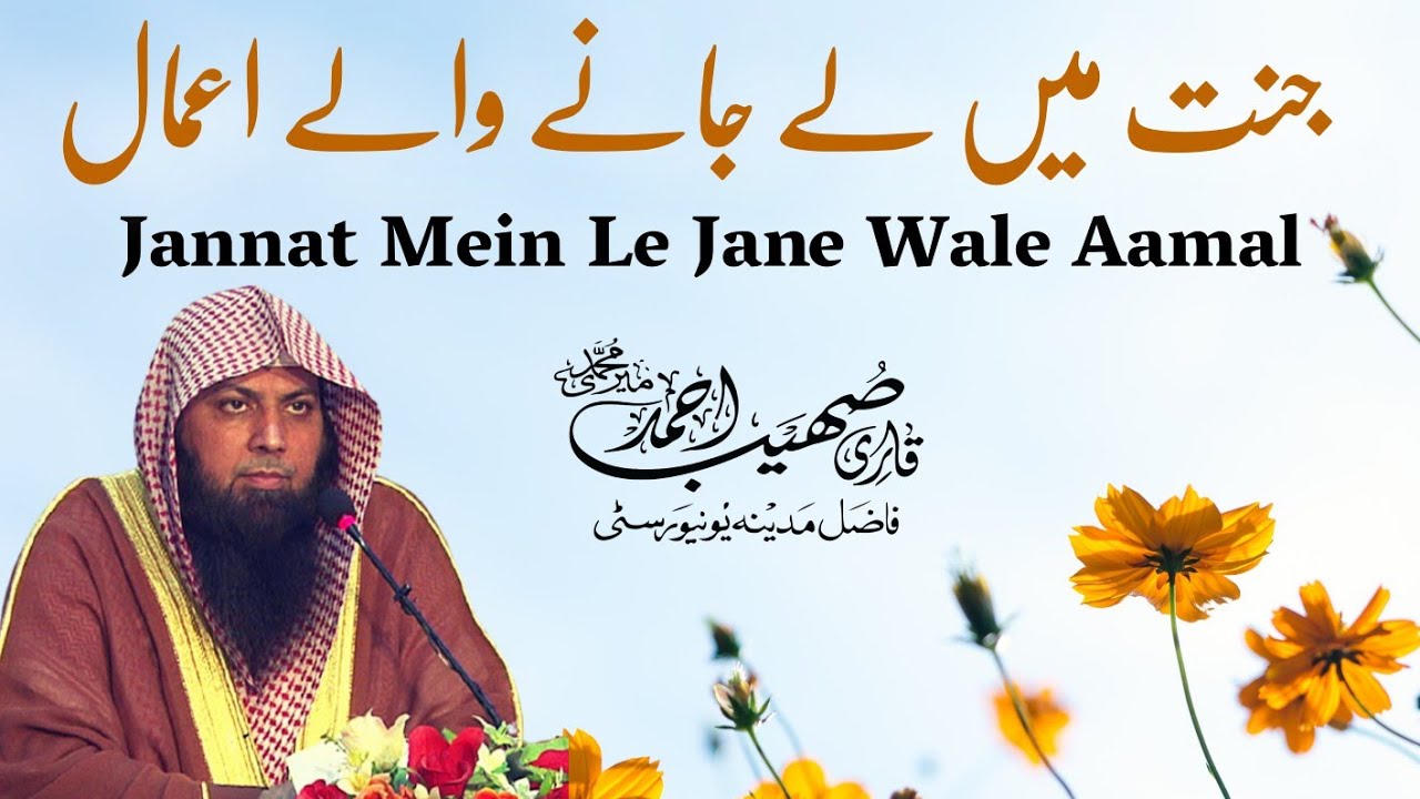Jannat Me Le Jane Wale Aamal | Qari Sohaib Ahmed Meer Muhammadi New Bayan 2022