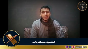مصطفى ناصر - مسابقة أجمل الأصوات في التلاوة والإنشاد والأذان