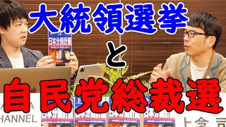 【上念司さん(@smith796000)をお迎えして：1】自民党総裁選挙。どこかで見たデジャブ感…某国(不正？)大統領選挙…。既にその兆候が…｜KAZUYA CHANNEL GX
