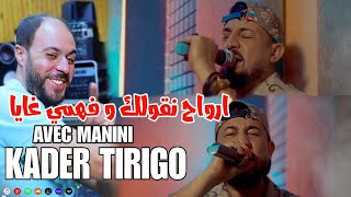 KADER TIRIGOU 2023 Ft Manini Saher - Rwahi Ngoulik / ‎ارواحي نقولك وفهمي غاية - Nouvel Live SoLaZur