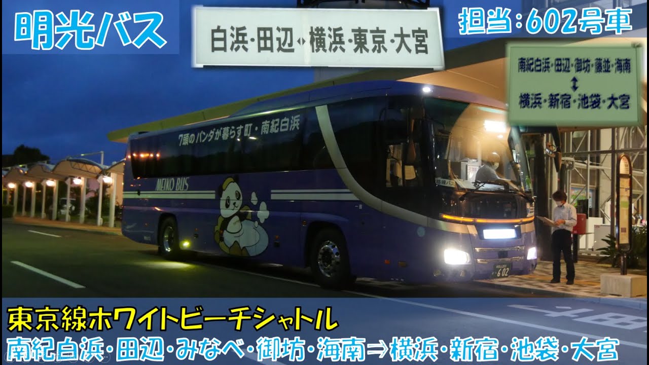 明光バス 東京線ホワイトビーチシャトル乗車記（南紀白浜空港⇒西武バス大宮営業所編） YouTube