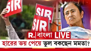 SIR In Bengal | SIR আটকাতে না পেরে হারের ভয় পাচ্ছেন মমতা? তাই ভুলভাল বকছেন? R Bangla LIVE