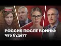 РОССИЯ ПОСЛЕ ВОЙНЫ. ЧТО БУДЕТ?