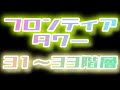 【白猫】フロンティアタワー(Lv500)　31～33階層　平均5.5万　ユノスなし編成【白猫プロジェクト】