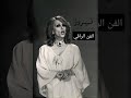 بأيام البرد وأيام الشتا فيروز
