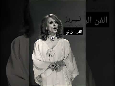 بأيام البرد وأيام الشتا فيروز