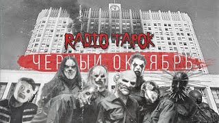 Slipknot X Radio Tapok | Чёрный Социум
