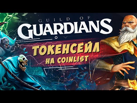 Guild of guardians - play to earn! НОВЫЙ ТОКЕНСЕЙЛ НА КОИНЛИСТ!