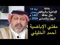 الإباضية والشيعة مثل اليهود والنصارى ليلة الإثنين 13 رمضان 1447 هـ الموافق ليلة 2 مارس 2026 م