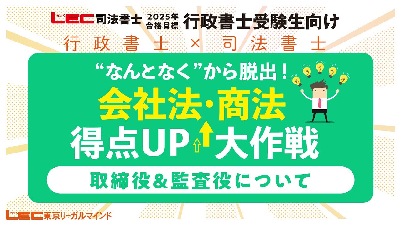 【行政書士受験生向け】会社法・商法得点UP大作戦～取締役・監査役について～　森山和正LEC専任講師