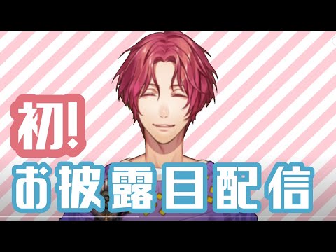 【祝】はじめまして！陸斗です！【第1回配信】