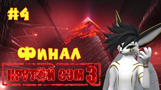 ФИНАЛ ПОД ЭПИЧНЫЙ ПОСТ ПАНК! Прохождение Serious Sam 3 BFE, часть 4