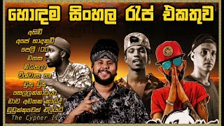 Best Sinhala RAP Songs Collection 01 | හොඳම සිංහල රැප් ගීත එක දිගට | New Sinhala RAP songs - 2021