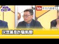 精彩片段》張益贍:#黃國昌 要奪取#柯文哲 權力..【年代向錢看】2024.05.20@ChenTalkShow