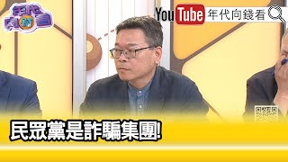 精彩片段》張益贍:#黃國昌 要奪取#柯文哲 權力..【年代向錢看】2024.05.20@ChenTalkShow