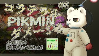 【ピクミン2】それはいわゆる、金銭のための、致し方ない犠牲だ。#8【第4エリア】