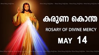 കരുണ കൊന്ത I Karuna kontha I ROSARY OF DIVINE MERCY I May 14 I Tuesday I 6.00 PM