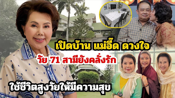เปิดบ้าน"แม่อี๊ด ดวงใจ"ในวัย 71สามียังคลั่งรัก ทำคอนเทนต์กับเพื่อนๆ เรียนรู้ให้เข้ากับยุคสมัย