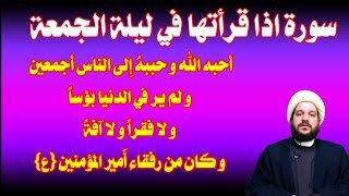 عليكم بقراءة هذه السورة في ليلة الجمعة