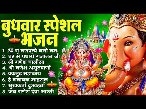 बुधवार स्पेशल भजन : ॐ गं गणपतये नमो नमः, वक्रतुंड महाकाय, सुखकर्ता दुखहर्ता, गणेश अमृतवाणी व आरती
