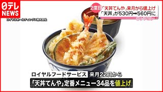 【｢天丼てんや｣値上げへ】看板商品「天丼」などは今年6月に続き2度目  来月22日から