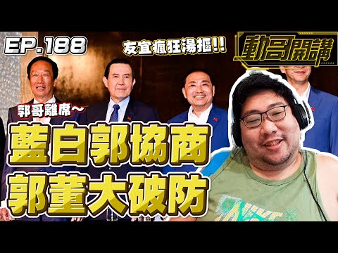 【國動】郭董大破防！走囉高歌離席～大型撕破臉現場友宜插嘴超派！by 醉拳甘迺迪