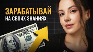 видео: Как продавать знания в интернете: пошаговая стратегия для экспертов 2025 картинка: Как продавать знания в интернете: пошаговая стратегия для экспертов 2025