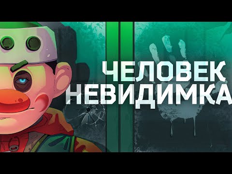 Видео: Человек НЕВИДИМКА! ПРИЗРАК! Тарков/Tarkov