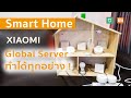 Mi Home บอกลา China Server | Global Version ทำได้อุกอย่างแล้ว แอร์ ไฟ พัดลม Smart Home Alexa Google