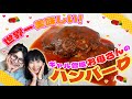 【簡単】曽根家秘伝!煮込みハンバーグ!