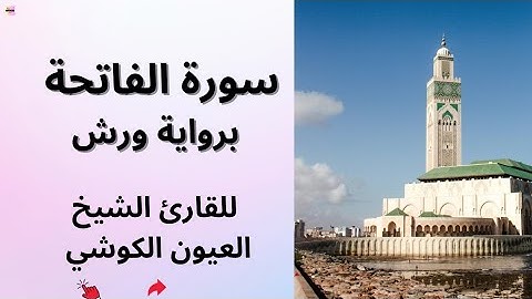 سورة الفاتحة برواية ورش - للقارئ الشيخ العيون الكوشي