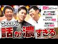 【本音連発】吉村洋文×高島宗一郎×石丸伸二｜普段は話さない話まで全部しました