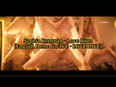 Sophia Brennan - Love Bites (English Demo for IVE - LOVE DIVE) 가사/해석/번역 아이브 러브다이브 데모 버전