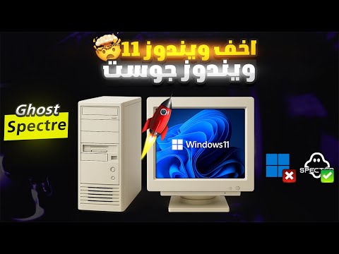 وداعا للتهنيج أخف نسخة ويندوز 11 للألعاب والمونتاج   242 لجميع الأجهزة