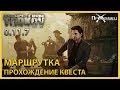 Маршрутка | Барахольщик | Escape from Tarkov