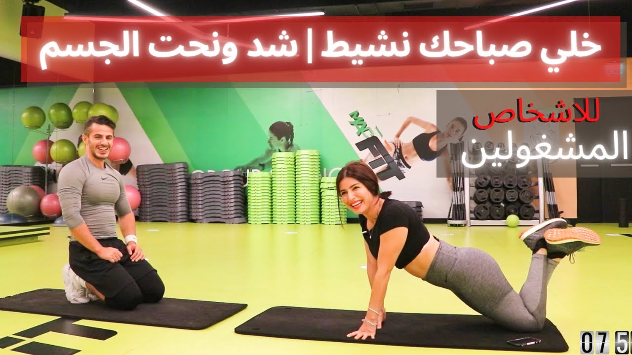 افضل روتين صباحي | شد ونحت للاشخاص المشغولين | Boost your morning energy and get tone body