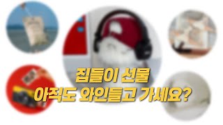 기억에 남는 집들이 선물, 이런 거 어때요?