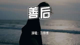 马师傅 - 善后『凭什么你回头,我就要在身后。』【4k无损|动态歌词 Lyrics】