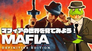 マフィアになったワニ #03【MAFIA: Definitive Edition実況】ネタバレあり #MAFIA #ゲーム実況